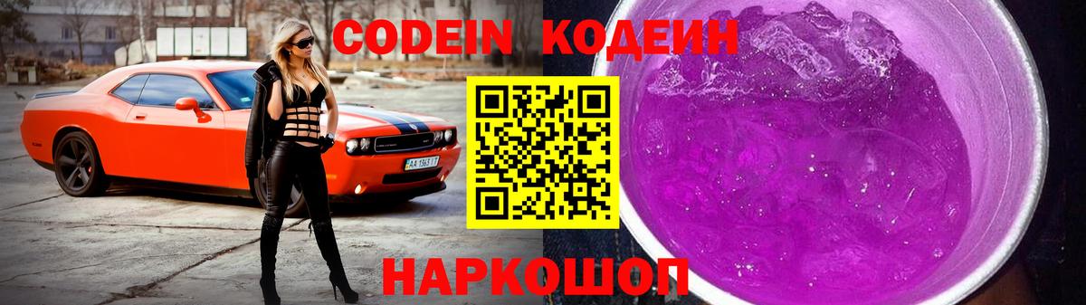 Старая Русса  Кодеин Purple Drank  Вход с VPN  Кодеин напиток Lean (лин) 